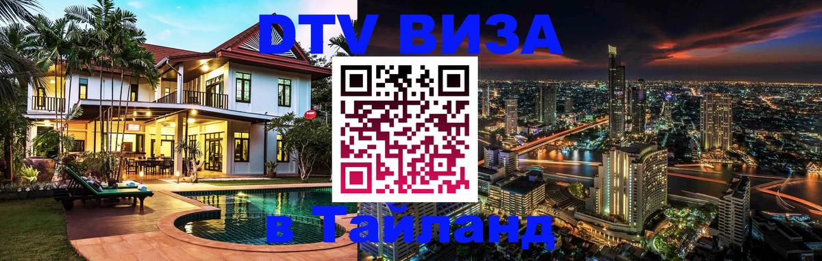 Долгосрочная виза DTV в Тайланд Братислава 