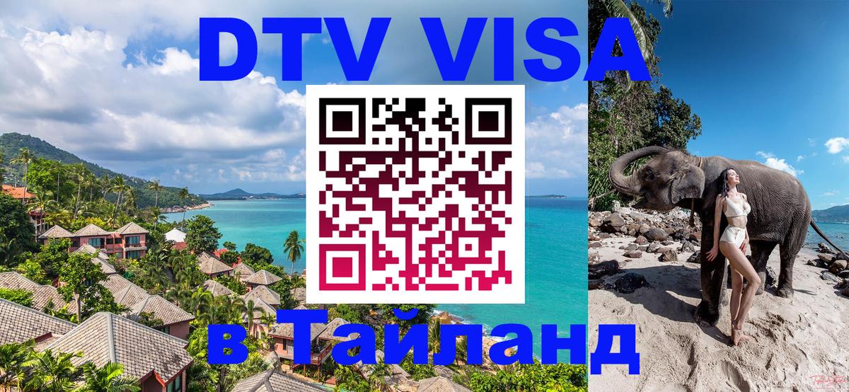 Купить DTV визу в Таиланд Братислава 